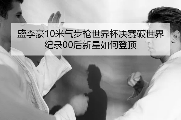 sheng-li-hao-mi-qi-bu-qiang-shi-jie-bei-jue-sai-po-shi-jie-ji-lu-hou-xin-xing-ru-he-deng-ding-2-777.jpg